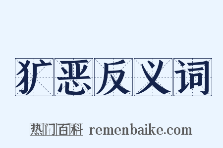 犷恶反义词是什么意思的图片